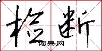 检断怎么写好看