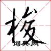 梭怎么写好看