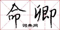 命卿怎么写好看