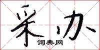采办怎么写好看