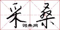 采桑怎么写好看