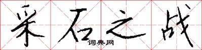采石之战怎么写好看