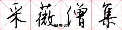采薇僧集怎么写好看