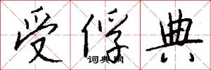 受俘典怎么写好看