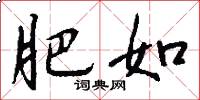 肥如怎么写好看