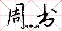 周书怎么写好看