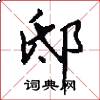 邸怎么写好看