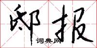 邸报怎么写好看