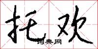 托欢怎么写好看