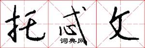 托忒文怎么写好看