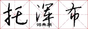 托浑布怎么写好看