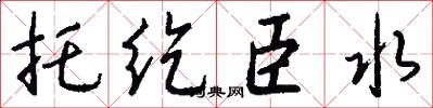 托纥臣水怎么写好看