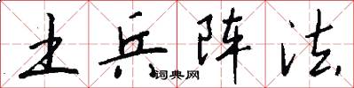 土兵阵法怎么写好看