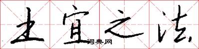 土宜之法怎么写好看