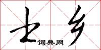 士乡怎么写好看