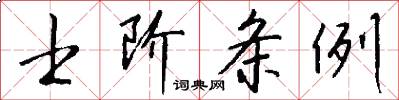 士阶条例怎么写好看