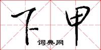 下甲怎么写好看