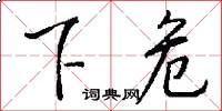 下危怎么写好看