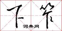 下笮怎么写好看