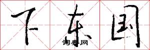 下东国怎么写好看