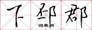 下邳郡怎么写好看