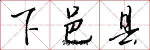 下邑县怎么写好看