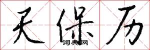天保历怎么写好看