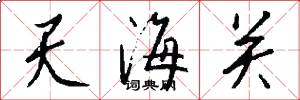 天海关怎么写好看