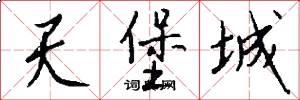 天堡城怎么写好看