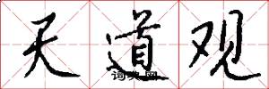 天道观怎么写好看