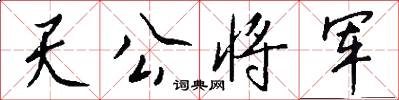 天公将军怎么写好看