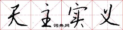 天主实义怎么写好看