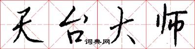 天台大师怎么写好看