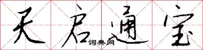 天启通宝怎么写好看