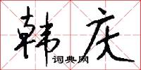 韩庆怎么写好看