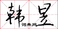 韩昱怎么写好看