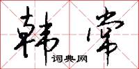韩常怎么写好看