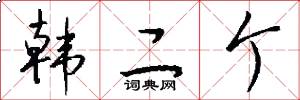 韩二个怎么写好看
