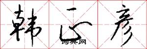 韩正彦怎么写好看