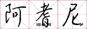 阿耆尼怎么写好看