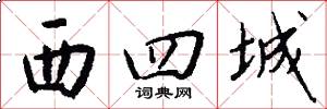 西四城怎么写好看