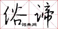 俗谛怎么写好看