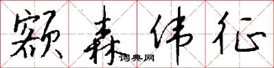 额森伟征怎么写好看