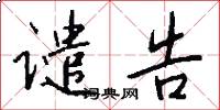 谴告怎么写好看