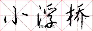 小浮桥怎么写好看