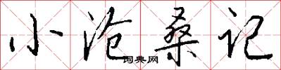 小沧桑记怎么写好看