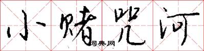 小赌咒河怎么写好看