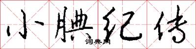 小腆纪传怎么写好看