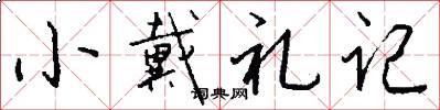 小戴礼记怎么写好看
