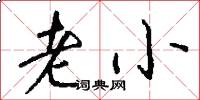 老小怎么写好看
